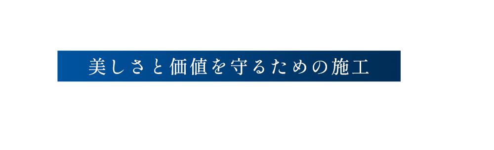 美しさと価値を守るための施工