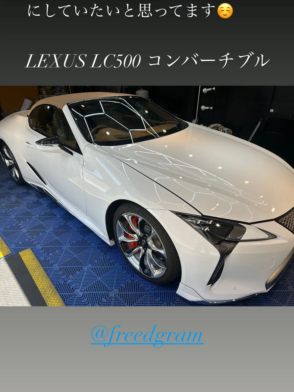 今回は、こちらのLEXUS LC500コンバーチブルに、bo...