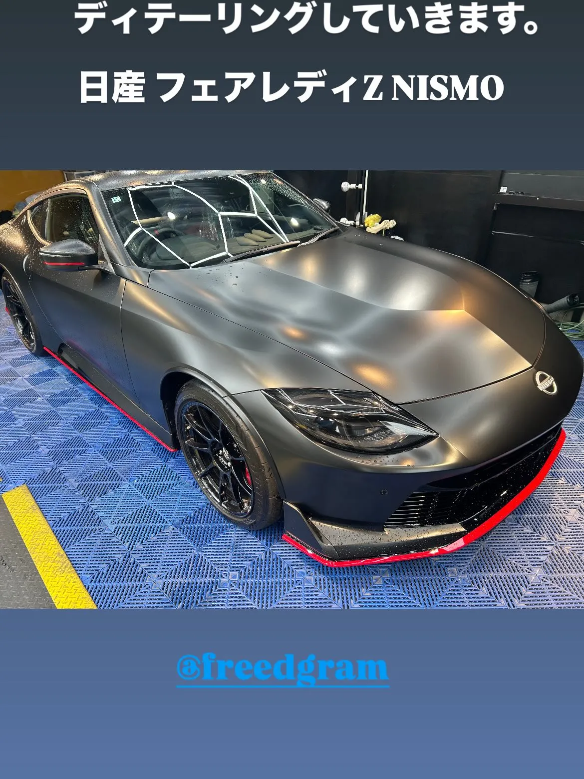 今回は、こちらの日産フェアレディＺNISMOに、CARPRO...